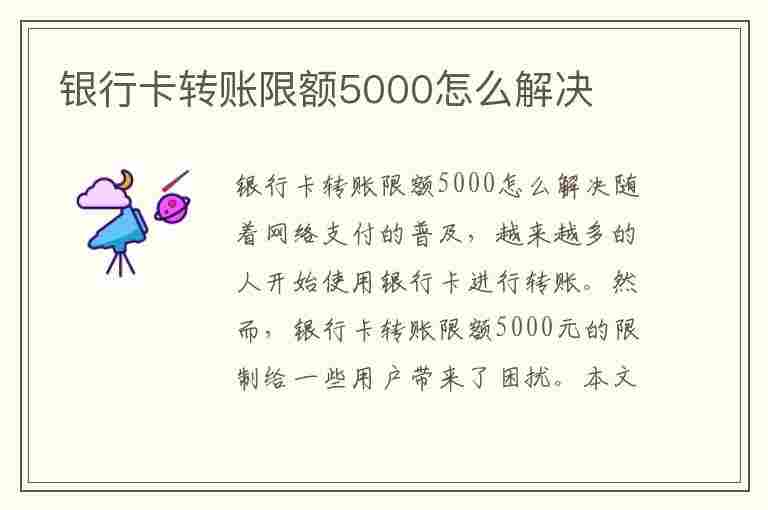 银行卡转账限额5000怎么解决(银行卡转账限额5000怎么解决的)